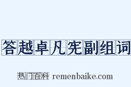 答越卓凡宪副组词是什么意思的图片